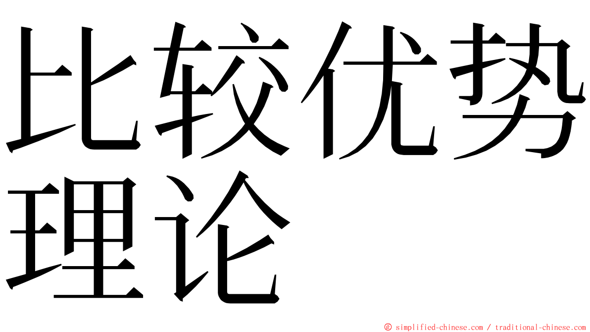 比较优势理论 ming font