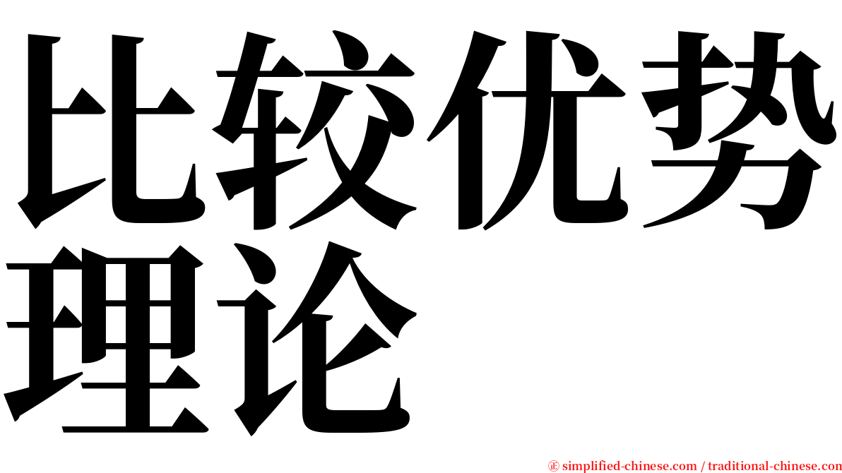 比较优势理论 serif font