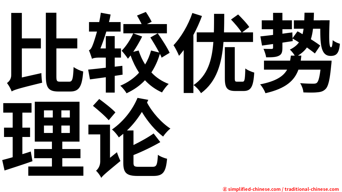 比较优势理论
