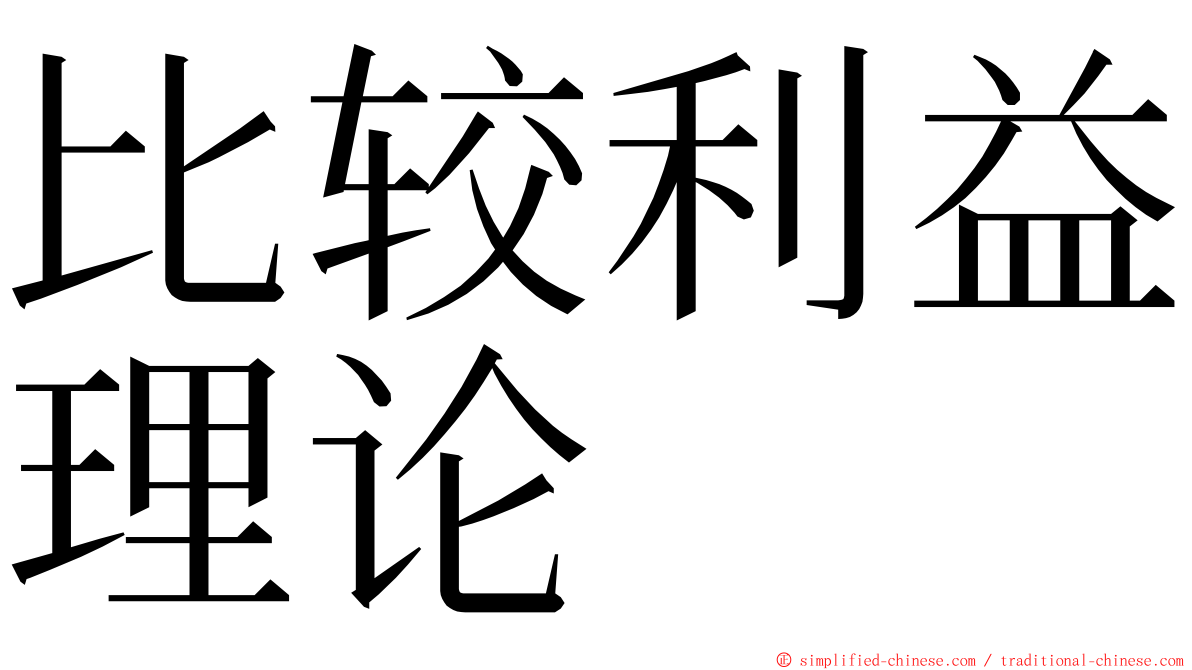 比较利益理论 ming font