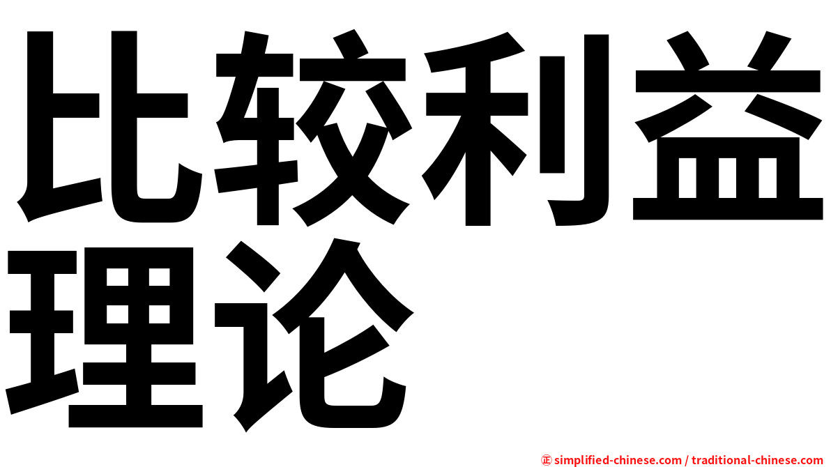 比较利益理论