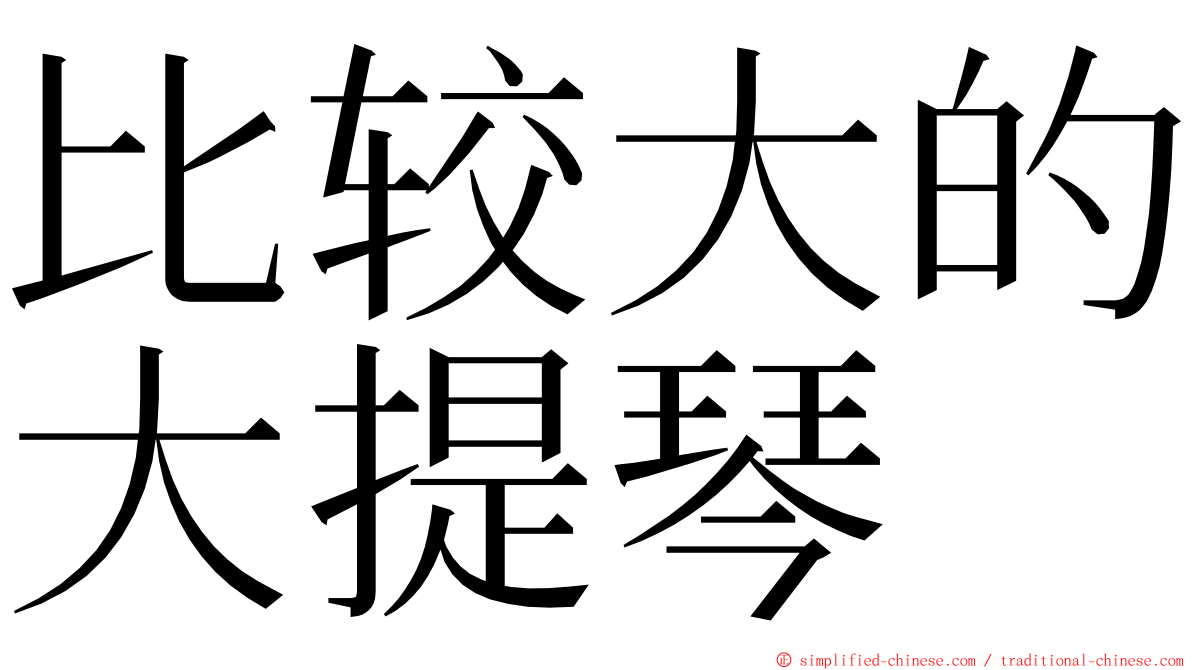 比较大的大提琴 ming font