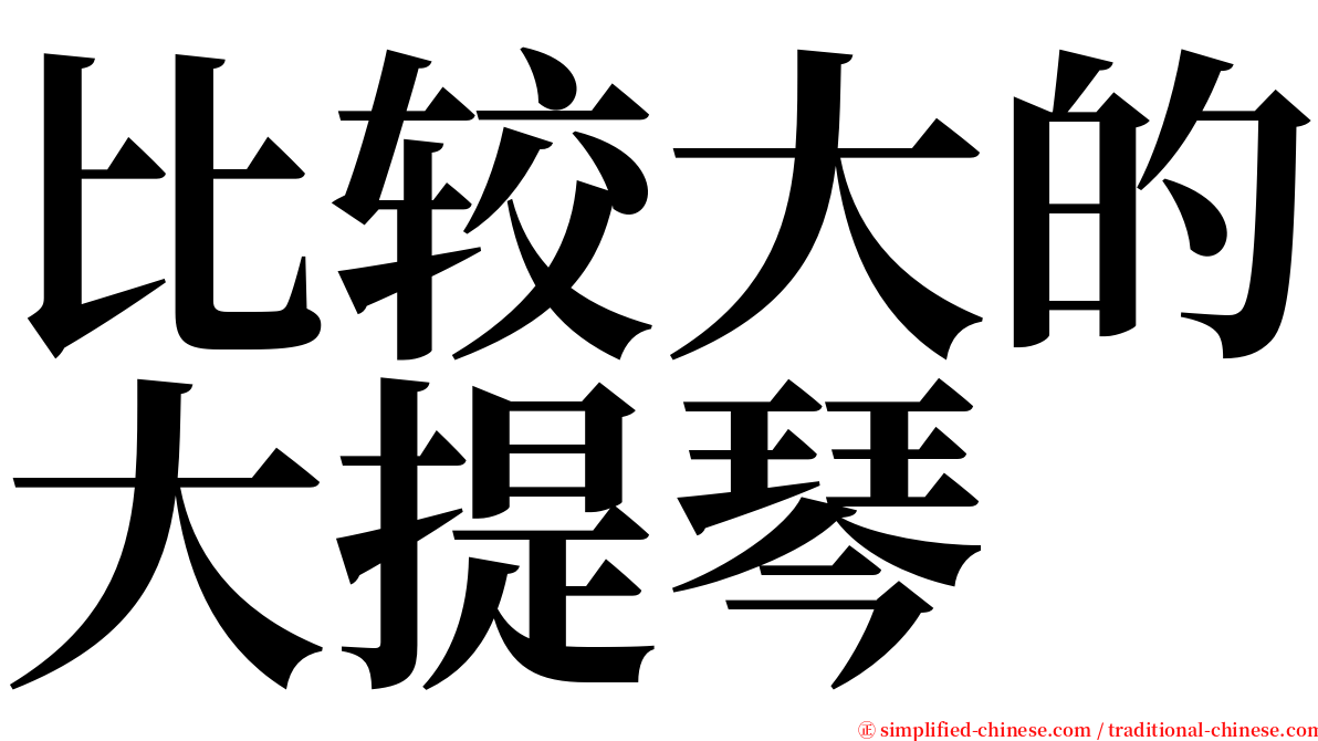比较大的大提琴 serif font
