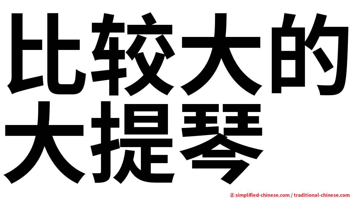 比较大的大提琴