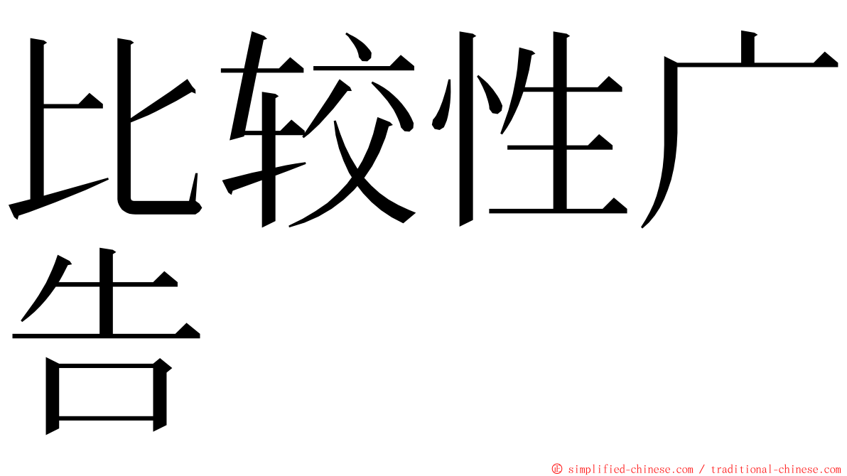 比较性广告 ming font