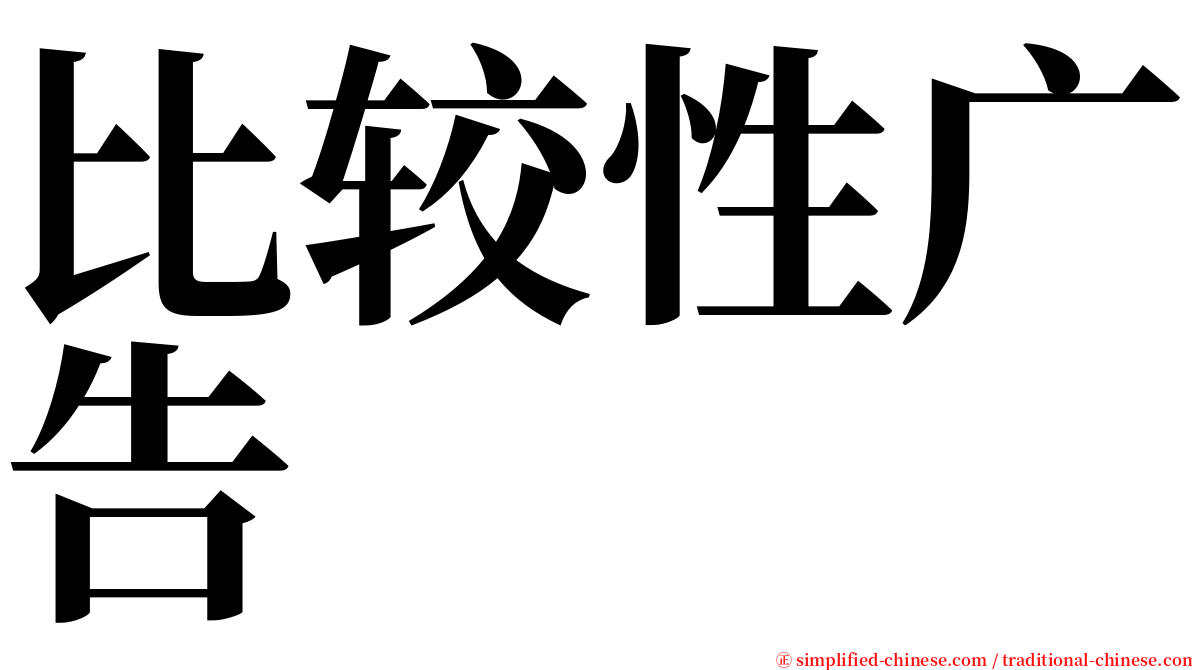 比较性广告 serif font