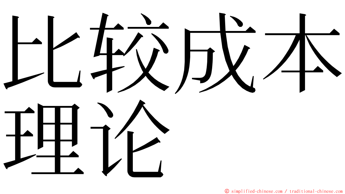 比较成本理论 ming font