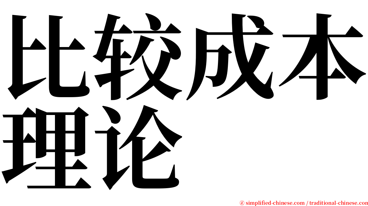 比较成本理论 serif font