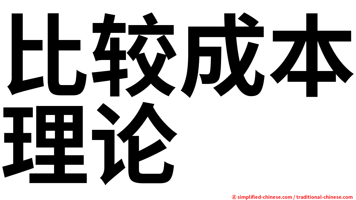 比较成本理论