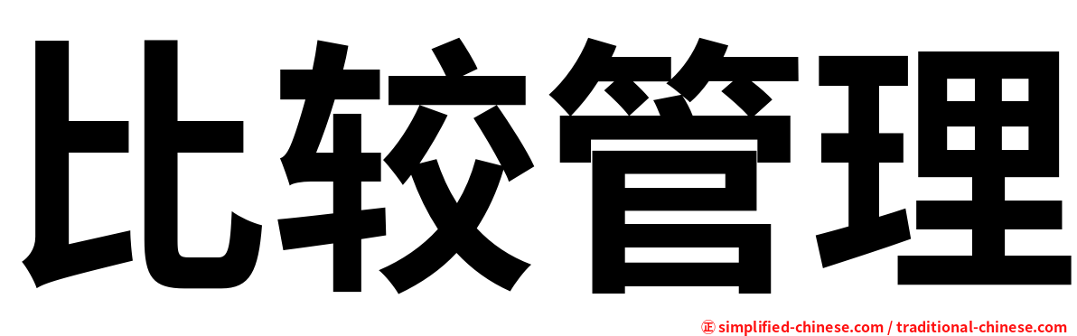 比较管理