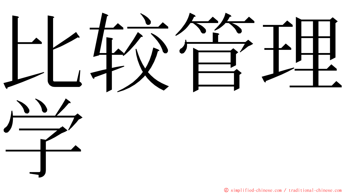 比较管理学 ming font