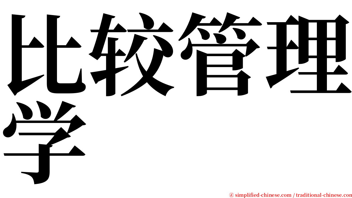 比较管理学 serif font