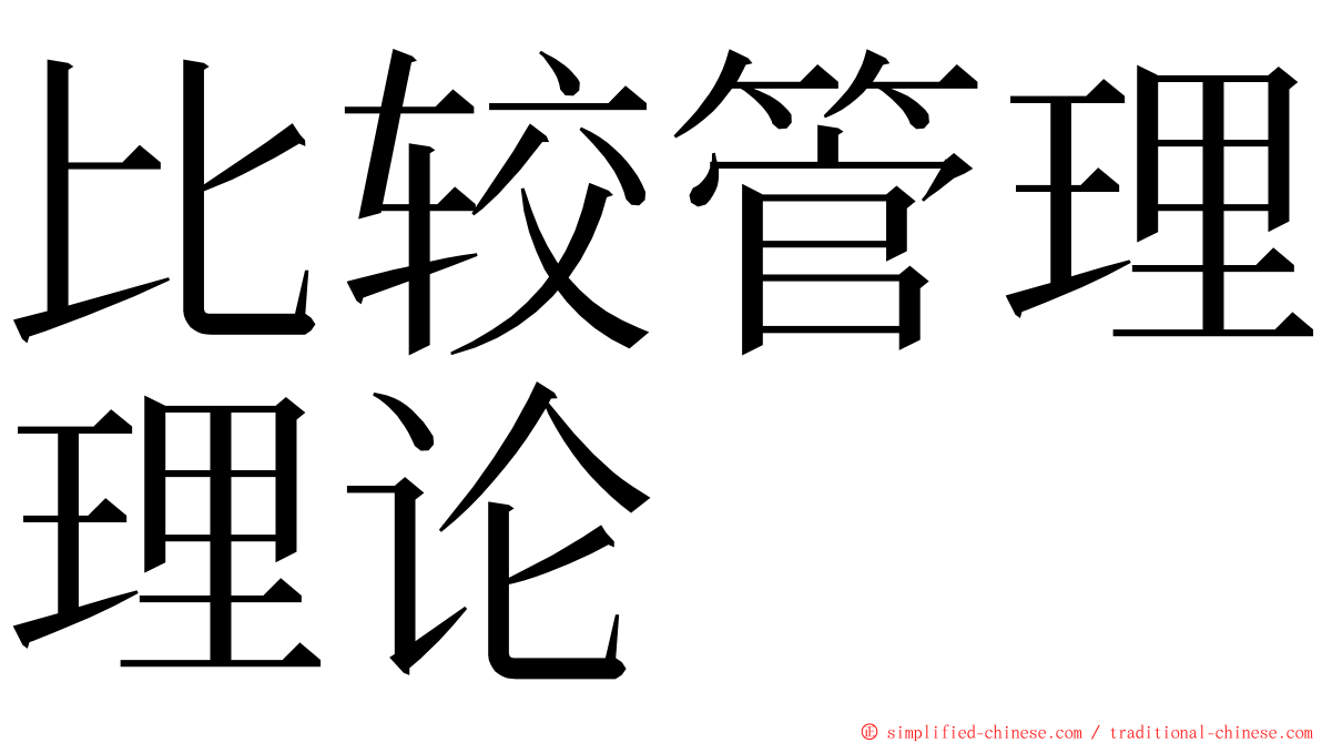比较管理理论 ming font