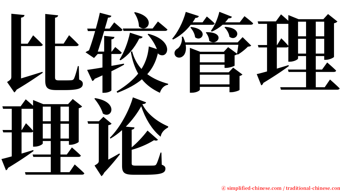 比较管理理论 serif font