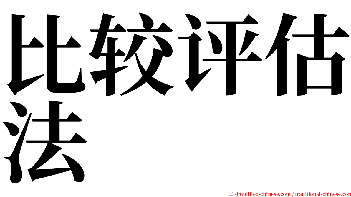 比较评估法 serif font