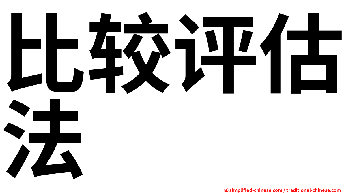 比较评估法