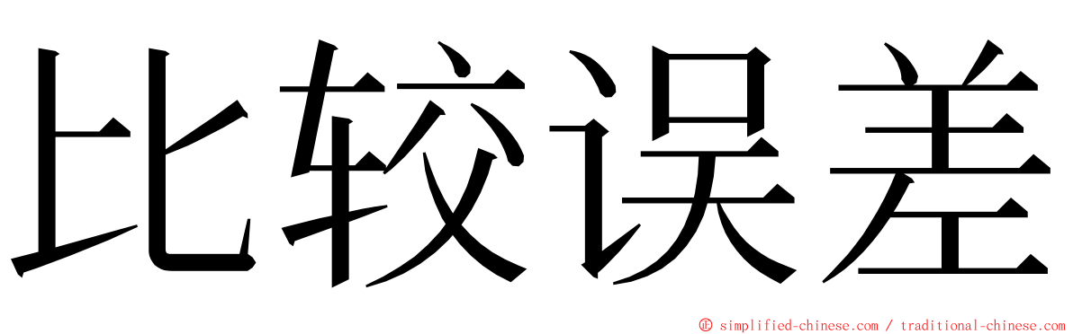 比较误差 ming font