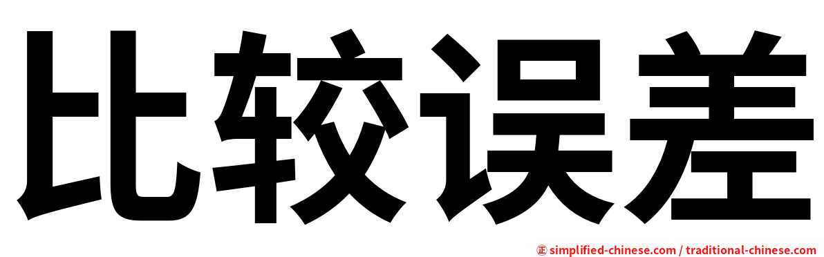比较误差