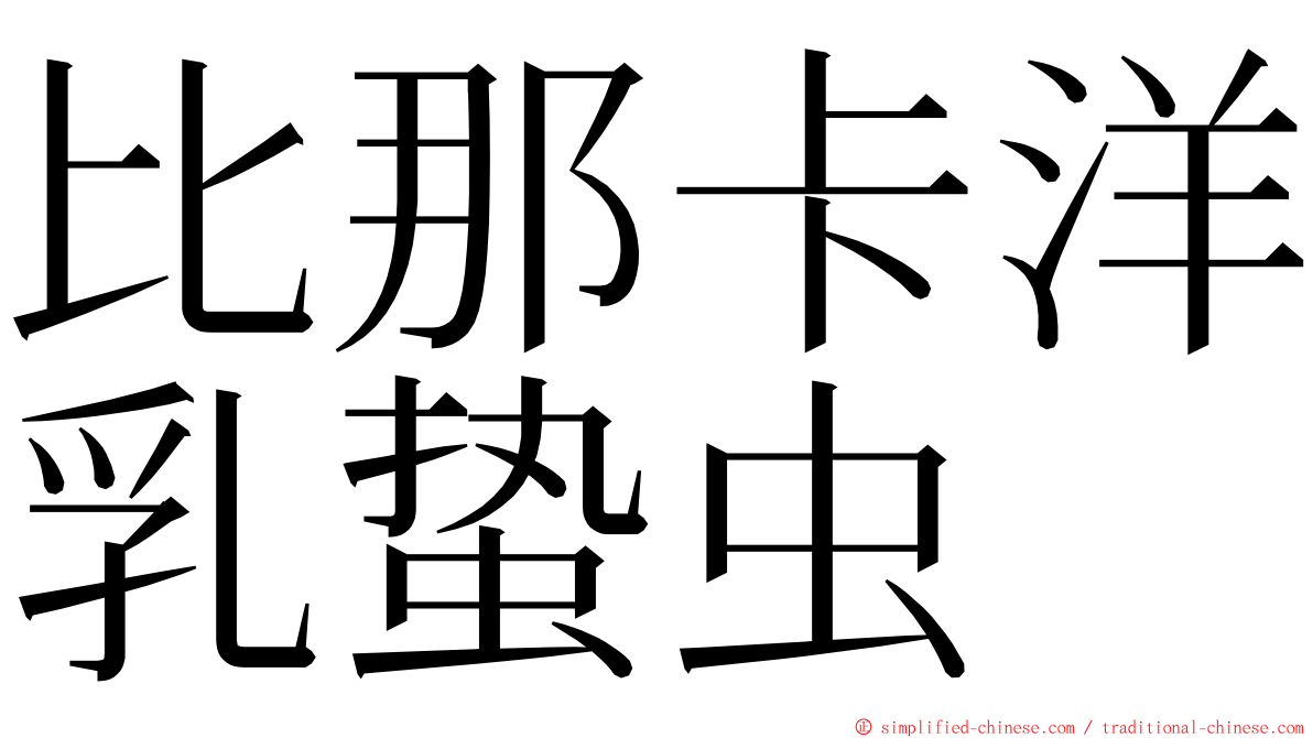 比那卡洋乳蛰虫 ming font