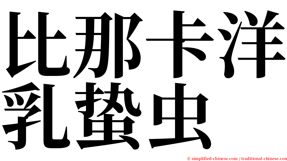 比那卡洋乳蛰虫 serif font