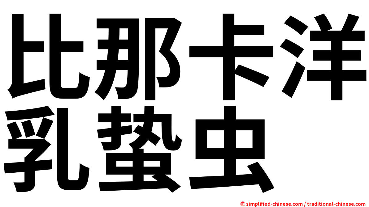 比那卡洋乳蛰虫