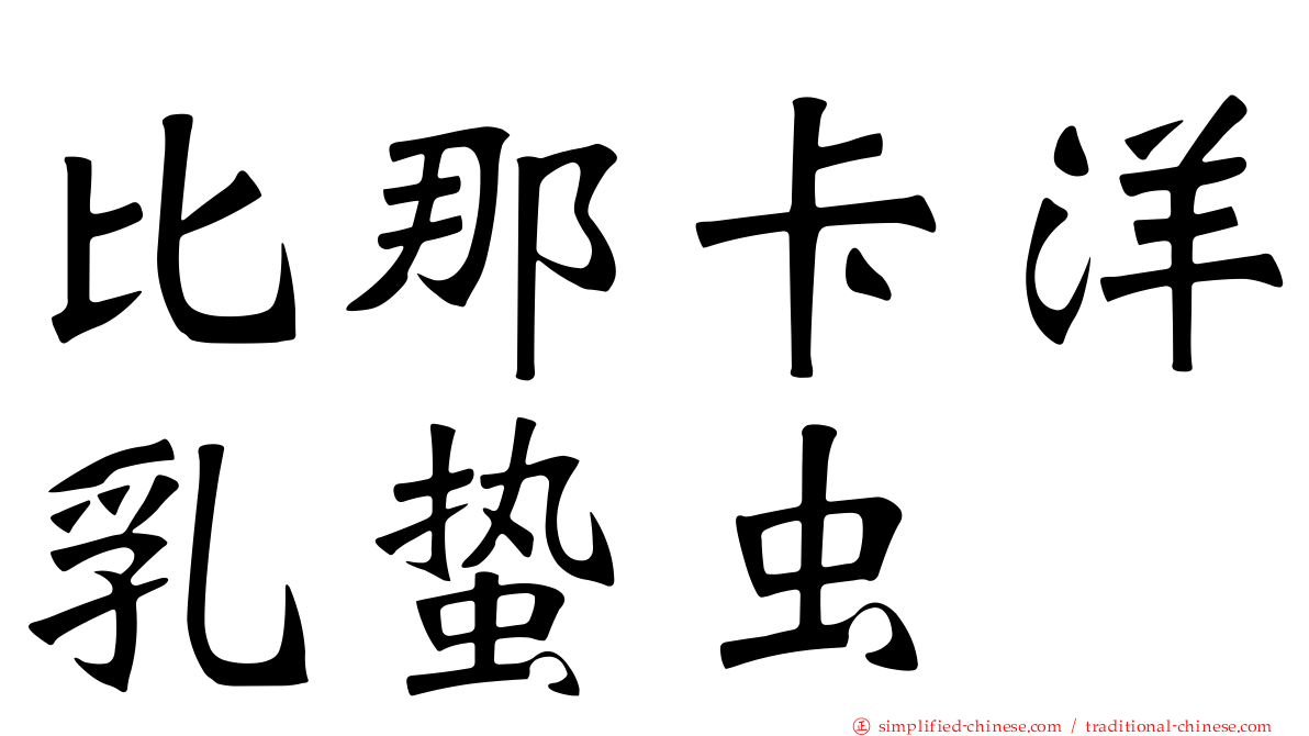 比那卡洋乳蛰虫