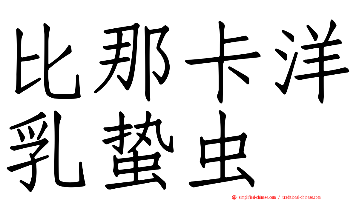 比那卡洋乳蛰虫