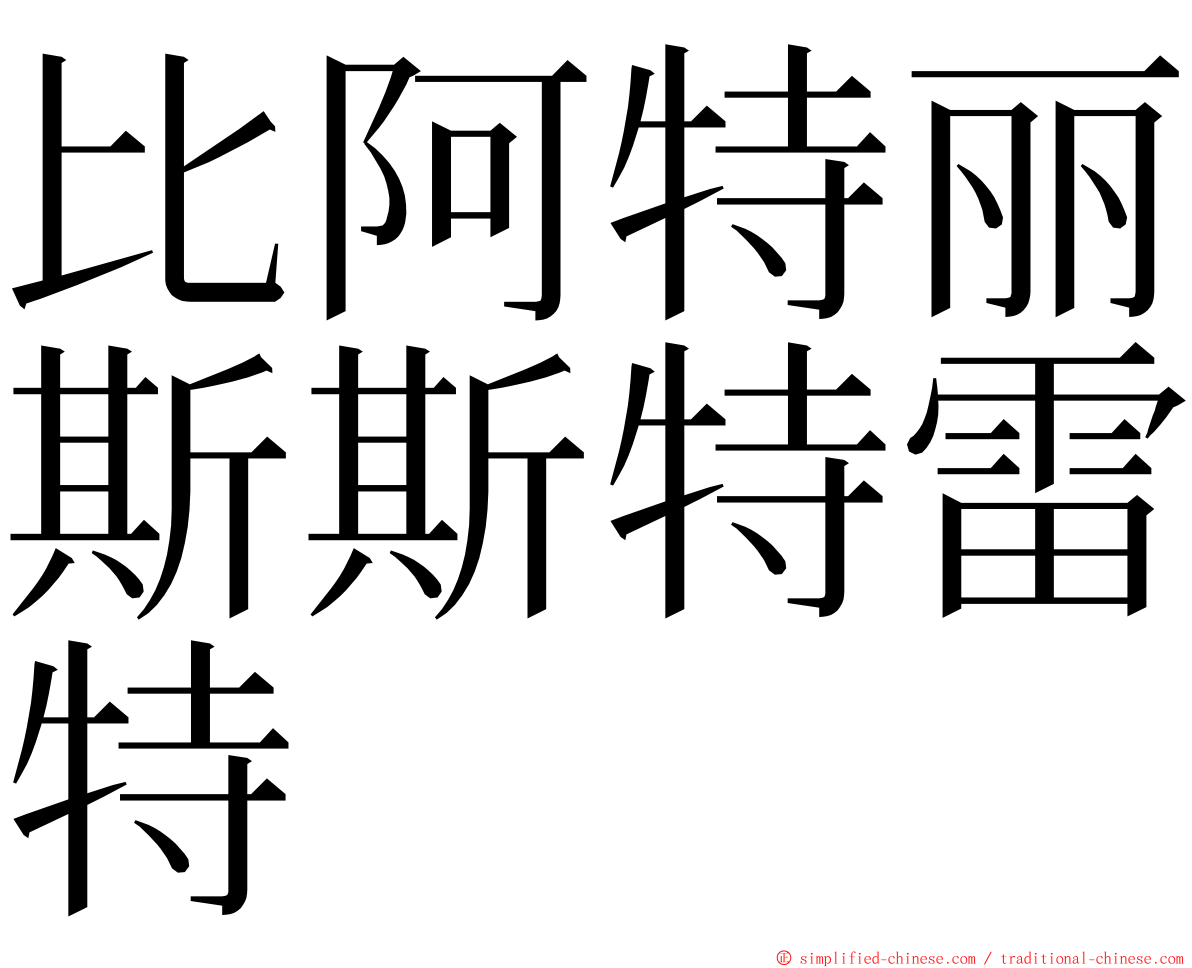 比阿特丽斯斯特雷特 ming font