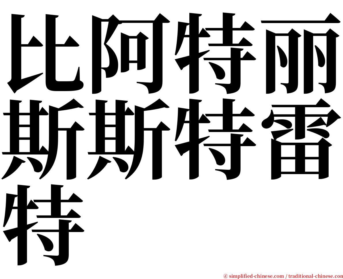 比阿特丽斯斯特雷特 serif font