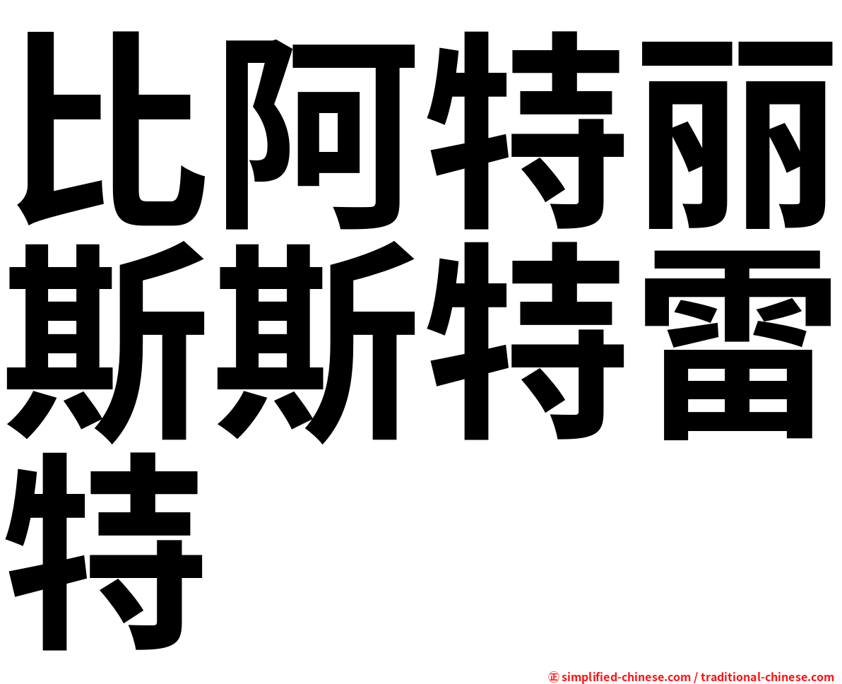 比阿特丽斯斯特雷特
