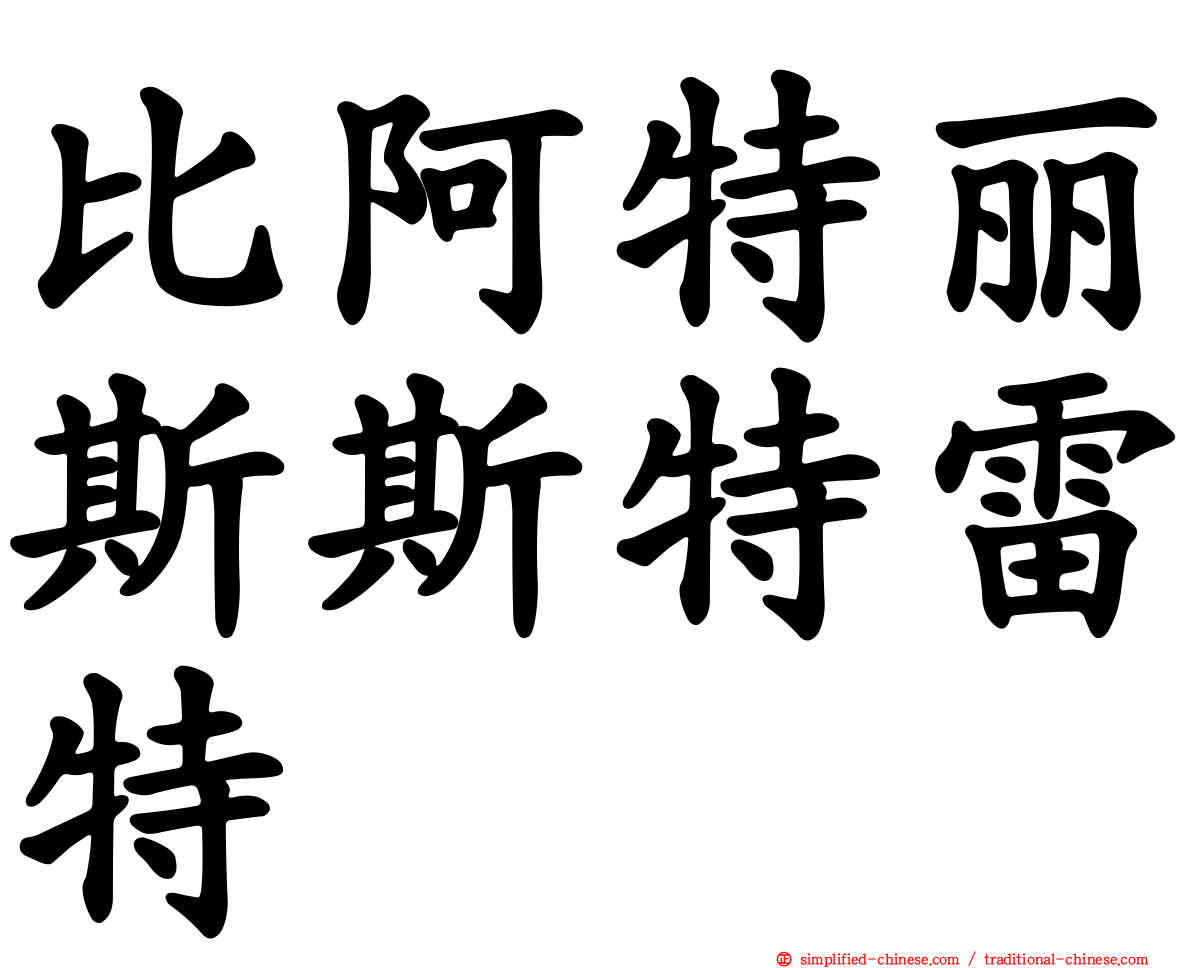 比阿特丽斯斯特雷特