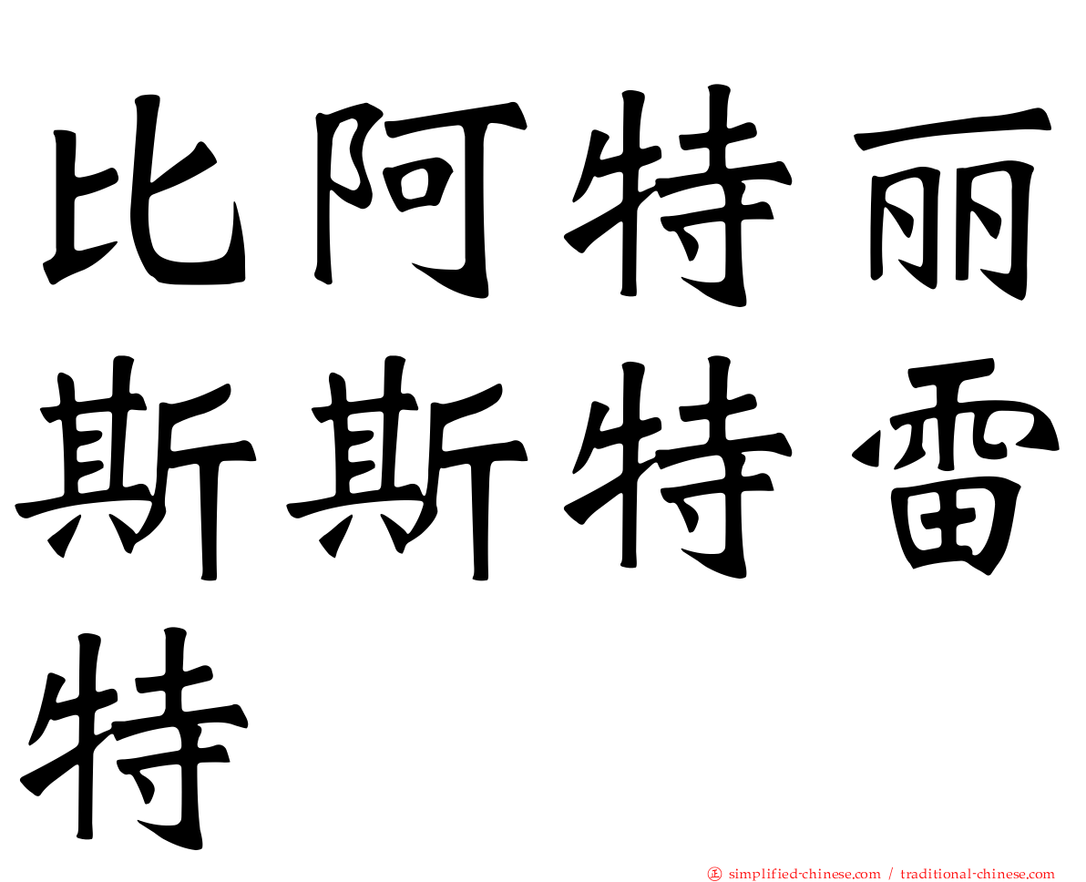 比阿特丽斯斯特雷特