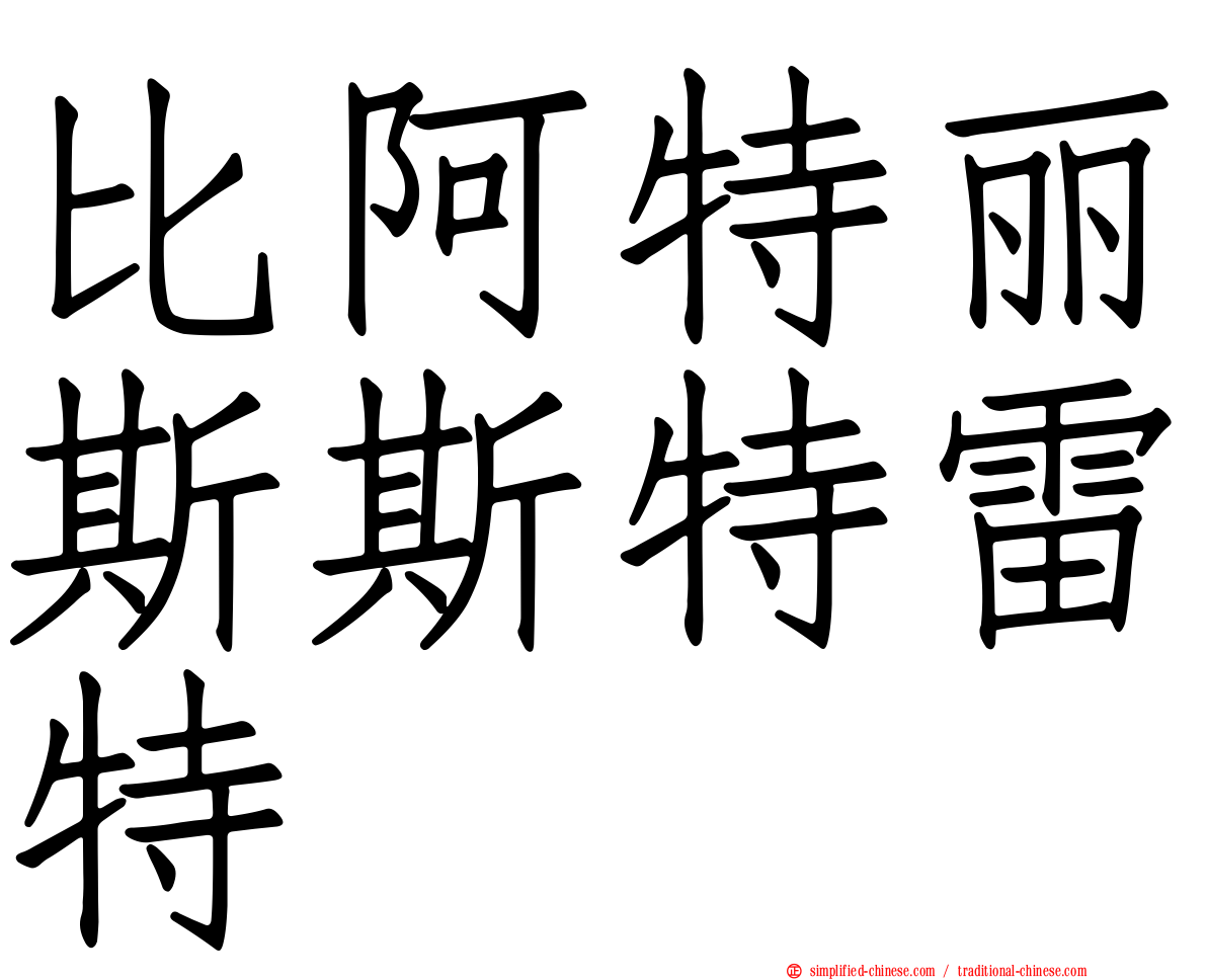 比阿特丽斯斯特雷特