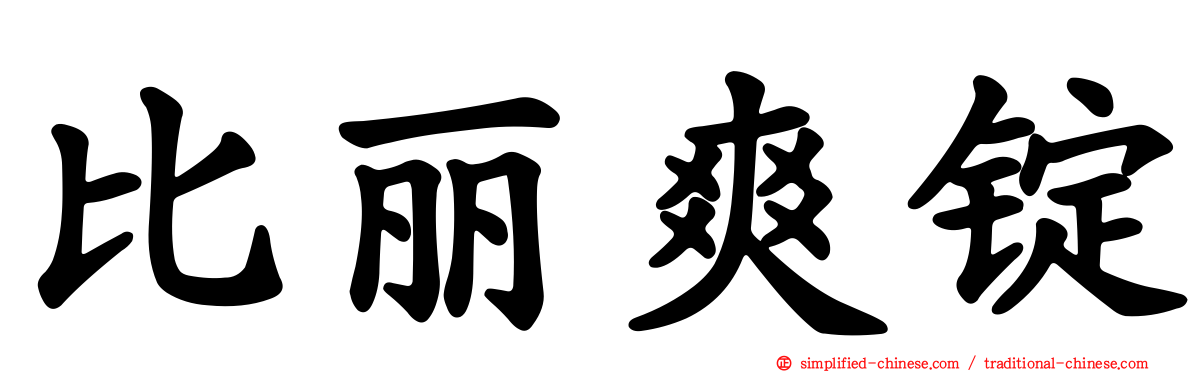 比丽爽锭