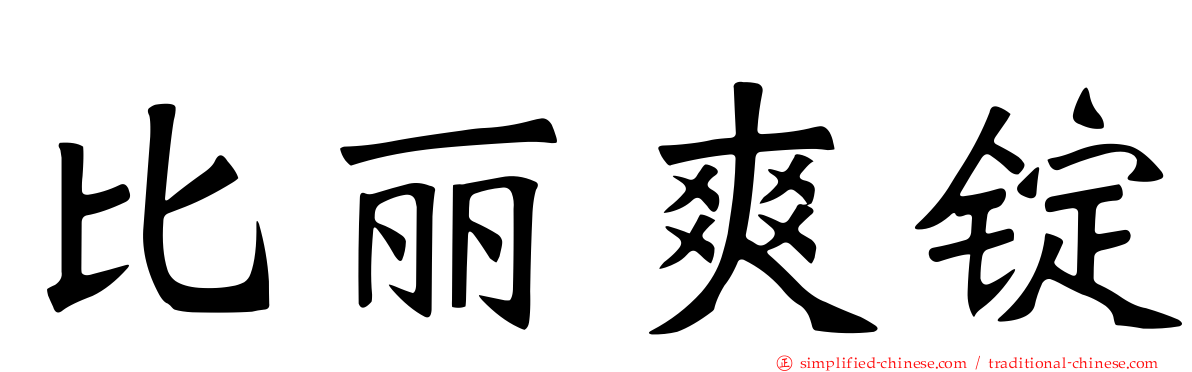 比丽爽锭