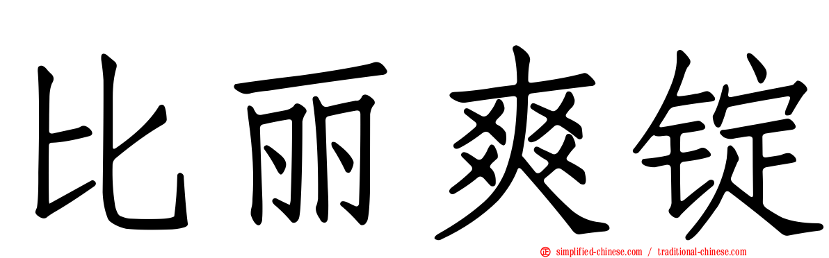 比丽爽锭