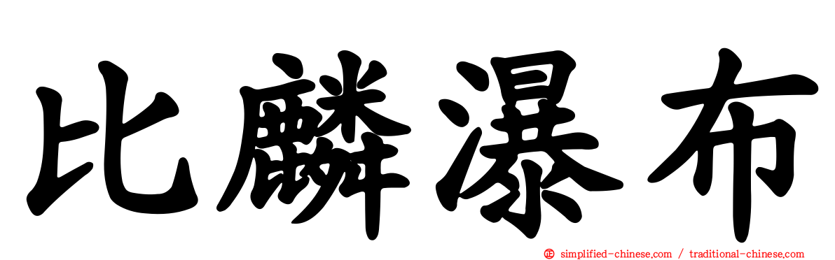 比麟瀑布