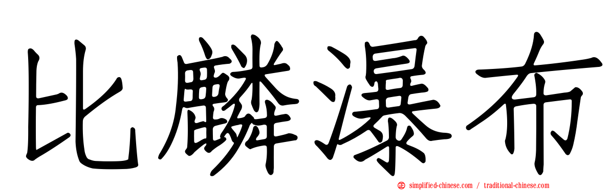 比麟瀑布