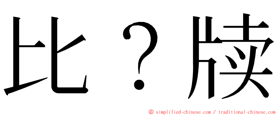 比？牍 ming font