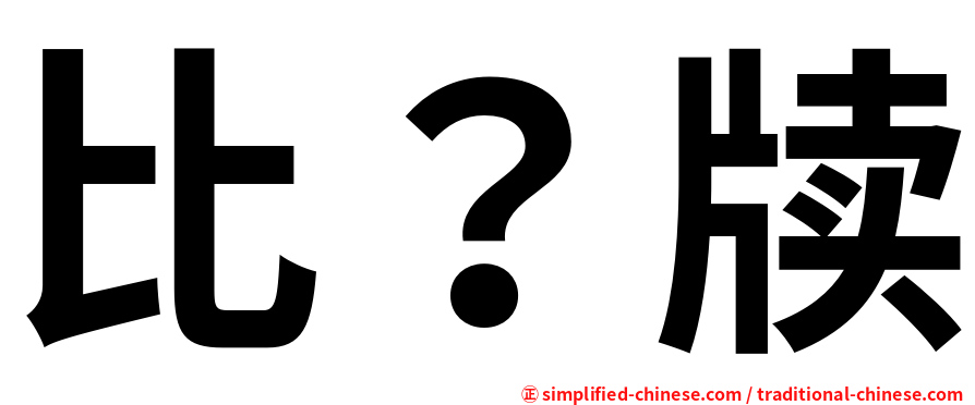 比？牍