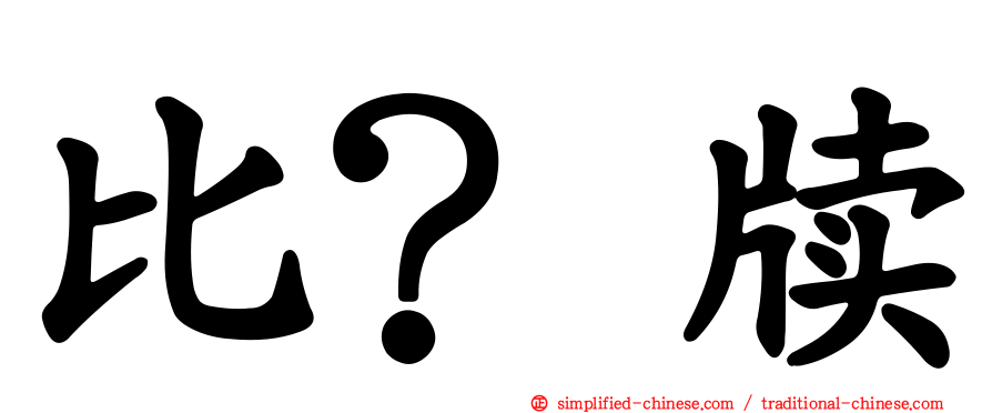 比？牍