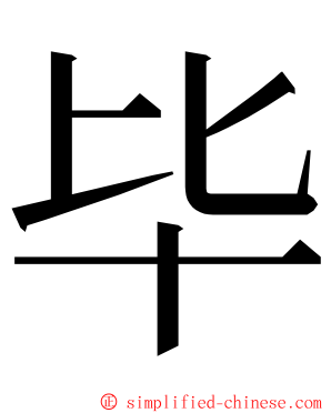 毕 ming font
