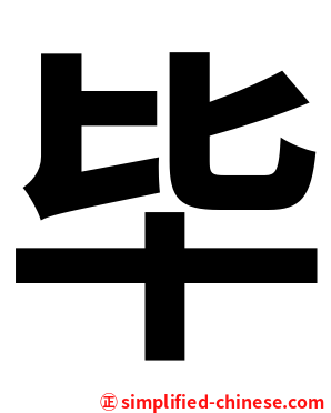 毕
