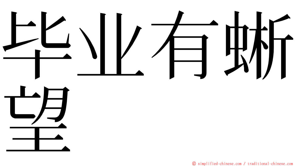 毕业有蜥望 ming font