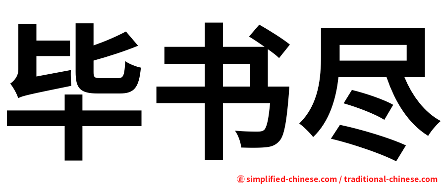 毕书尽
