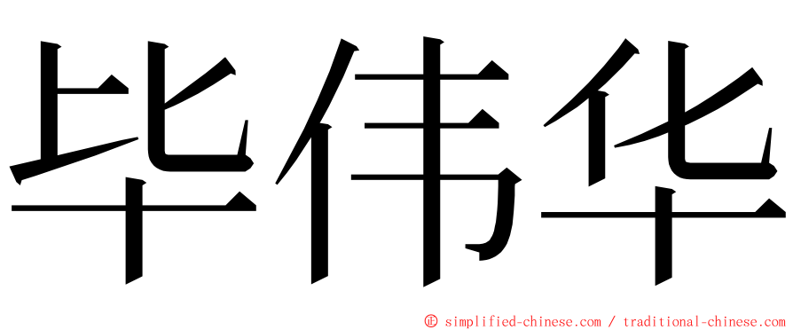毕伟华 ming font