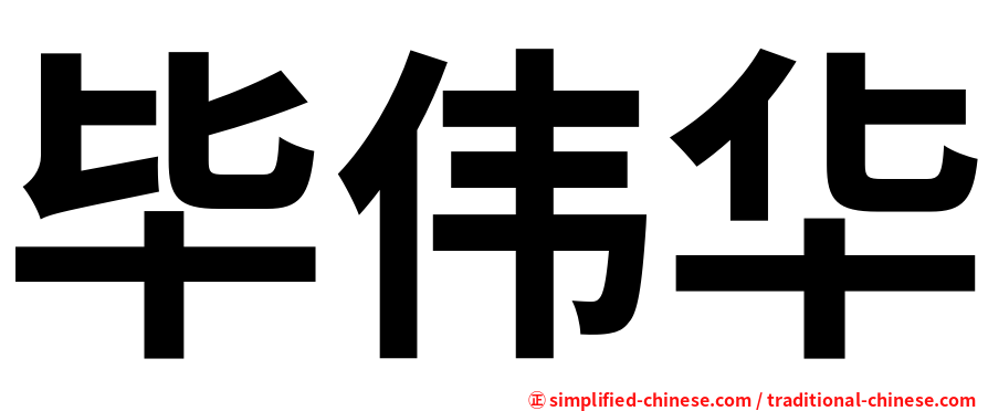 毕伟华