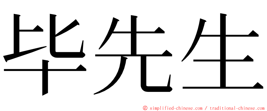 毕先生 ming font