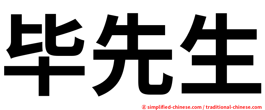 毕先生