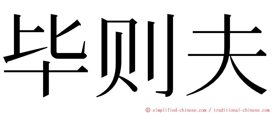 毕则夫 ming font